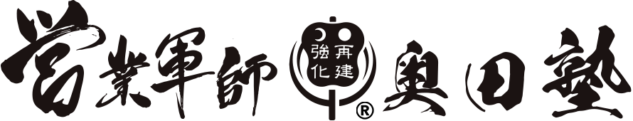 営業軍師奥田塾